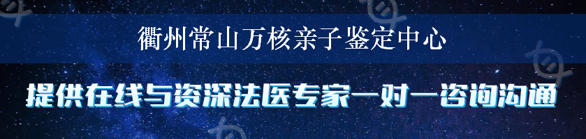 衢州常山万核亲子鉴定中心